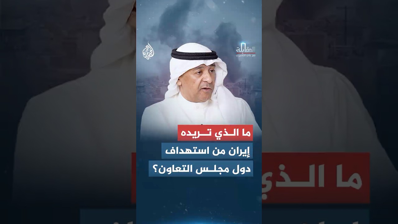 فيديو | ما الذي تريده إيران من استهداف دول مجلس التعاون الخليجي؟
