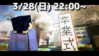 【ラストライブ】YouTube卒業式 in Minecraft【マイクラ】