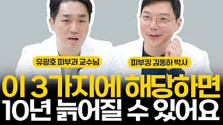 이 3가지만 피하면 10년은 젊어질 수 있어요! 피부과 교수가 알려주는 저속노화 꿀팁