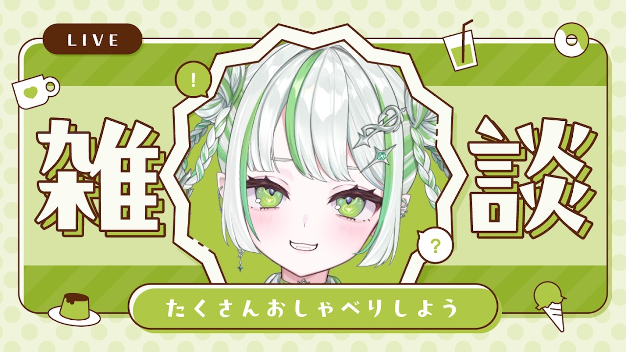 【#雑談 】お久しぶりの雑談っ【純粋なの/re;BON】