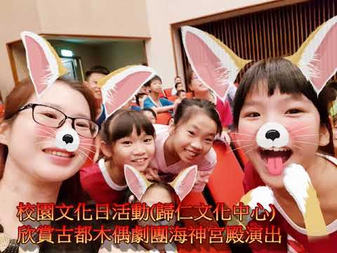 臺南市永康區三村國民小學106年度推動藝術教育暨藝術與人文教學深耕計畫_封面照片