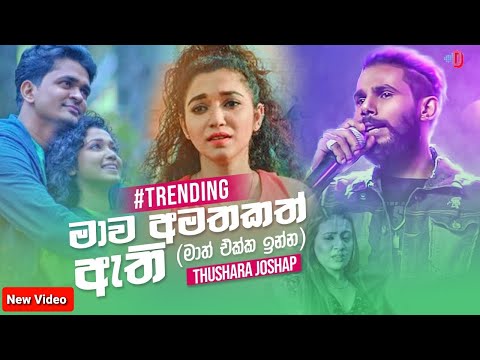 Mawa Amathakath(Yanna Ithin Yanna) - Thushara Joshap New Song 2021| Denuwana Video Dv