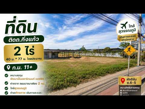 ที่ดินติด ถนนกิ่งแก้ว ห่างจาก ถ.บางนา-ตราด 2 กิโล ใกล้สุวรรณภูมิ, สมุทรปราการ, กิ่งแก้ว, บางพลีใหญ่, บางพลี, สมุทรปราการ, 3,200 ตร.ม., ที่ดิน ขาย, โดย Isaree Nakhayuenyongsuk, 500410147 - DDproperty.com