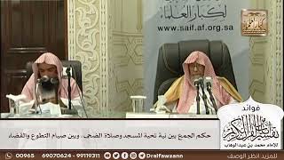 [545] حكم الجمع بين نية تحية المسجد وصلاة الضحى، وبين صيام التطوع والقضاء - صالح الفوزان