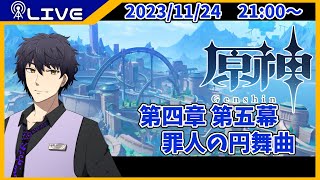 【原神】第四章 第五幕　罪人の円舞曲【Vtuber】