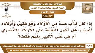 [2491 -3022] هل تكون نفقة الأولاد على أبيهم الفقير بالتساوي أم تكون على الكبير منهم؟ image