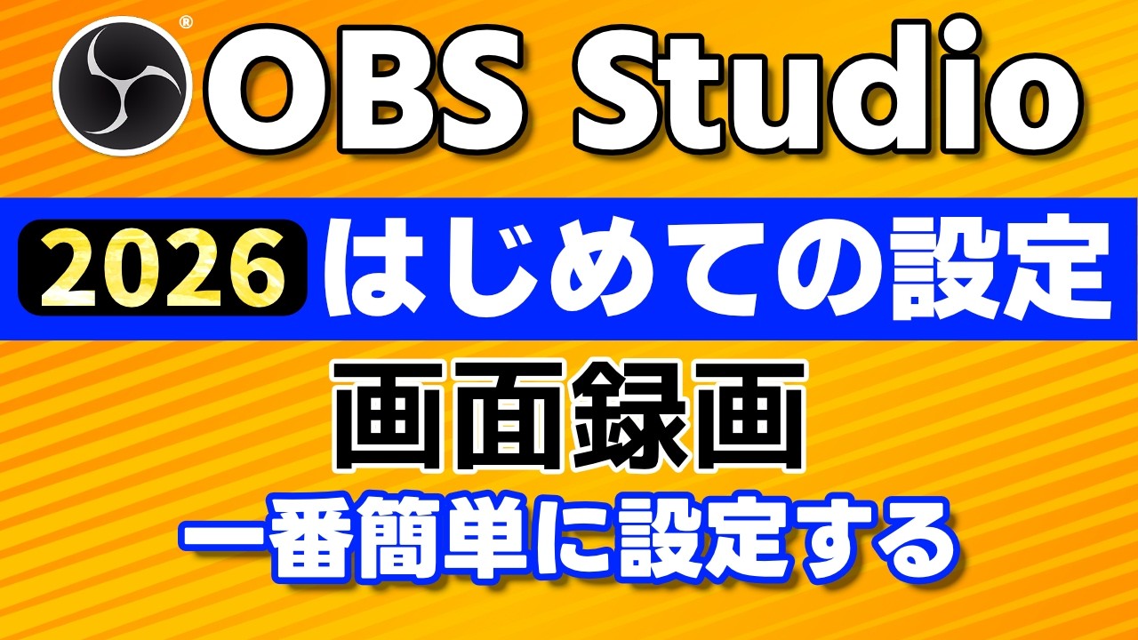 【2026年版】初心者向け　OBS Studioの使い方・画面録画の一番簡単な設定方法