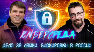 Рунет заблокировать нельзя оставить. Киберсреда - 1: с Артемом Важенковым и Михаилом Климаревым