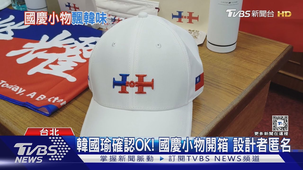 韓國瑜確認OK!國慶小物開箱 設計者匿名