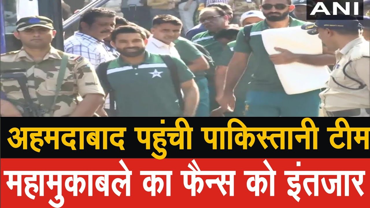 अहमदाबाद पंहुची पाकिस्तानी टीम, भारत पाकिस्तान मैच के लिए बेसब्री से इंतजार कर रहे क्रिकेट फैंस