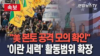 [????속보] "이라크 민병대, '美 본토' 공격 모의"…이란 '대리세력' 활동범위 무한 확장/ 연합뉴스TV(YonhapnewsTV)