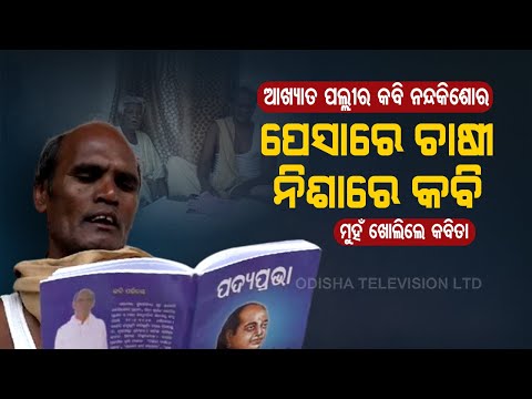 Special Story | Meet Nandkishor From Ganjam Who Has written 3000 Poems Despite Being Uneducated