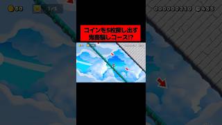 プレイした人全員が低評価した『 コインを ”5枚” 探しだす初見殺しだらけの騙しコース 』が狂ってたwwwwwwwwwww ｜ スーパーマリオメーカー2