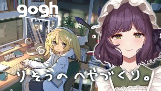 【gogh】みんなであつまれる作業スペースがほしい！