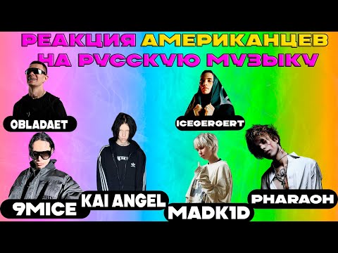 Реакция Иностранцев на Русскую Музыку | 9mice, Kai Angel, madk1d, PHARAOH, OBLADAET, icegergert и др