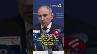 Կա եկեղեցում իշխանությունը ուզուրպացրած անձ, որը չի կարող լինել այդ պաշտոնում. Փաշինյան
