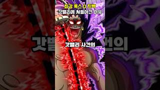 최강 록스 D 지벡 갓밸리에 쳐들어간 이유