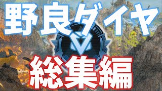 【PS4/APEX】見るだけ簡単！野良ダイヤってこんな感じ【シーズン５】