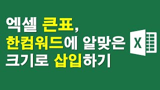 엑셀 큰표, 한컴워드에 알맞은 크기로 삽입하기