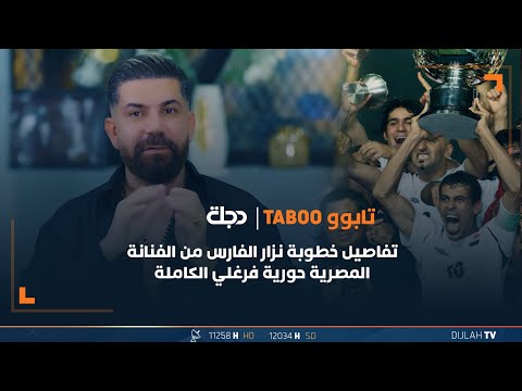 شاهد بالفيديو.. قصة الاغنية الرياضية الاشهر في العراق 