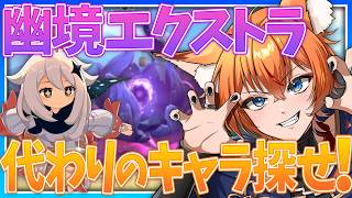 【 #原神 】幽境の激戦 エクストラ攻略！代用キャラをたくさん探せ！【 Luna Ⅵ Genshin｜ナドクライ 狐火るび 】