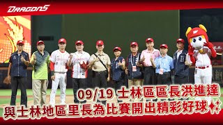 [分享] 味全龍FB - 士林區長&里長開球