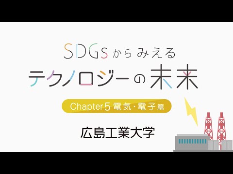 SDGｓからみえるテクノロジーの未来【電気・電子編】
