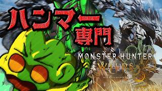 【MHWilds】モンスターを殴打！殴打！殴打！殴打！殴打！殴打！殴打！殴打！殴打！殴打！殴打！殴打！殴打！殴打！殴打！殴打！殴打！殴打！殴打！殴打！殴打！殴打！殴打！殴打！殴打！殴打！殴打！殴打！殴