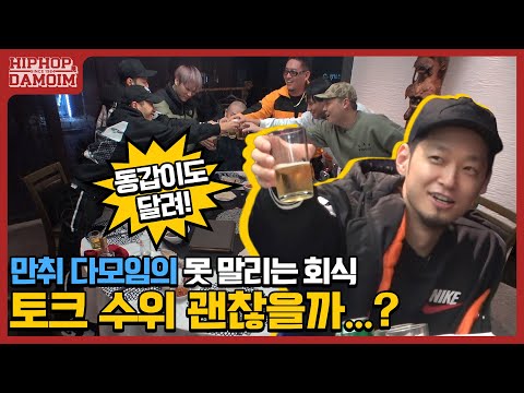 ✈️EP.9 만취 다모임의 못 말리는 회식! 토크 수위 괜찮을까? | [둘도없는힙합친구 DAMOIM(다모임)] | 쌈디 염따 더콰 팔로 딥플로우 김효은 노이즈마스터민수 헉피 뱃사공