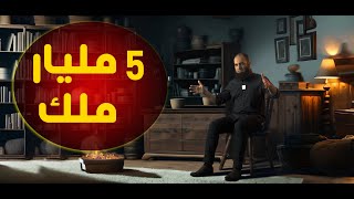 صورة 5 مليار ملك لوظيفة واحدة _ تقشعر لها الأبدان 😥_ برنامج ( المصير ) _ م علاء حامد