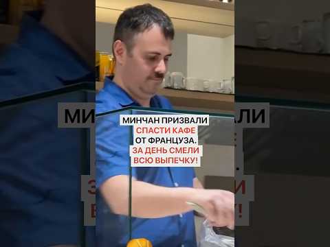 Минчан призвали спасти кафе от француза. За день люди смели всю выпечку!