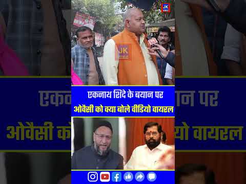 एकनाथ शिंदे के बयान पर चाचा ओवैसी को क्या बोले वीडियो वायरल Asduddin Owaisi on aimim