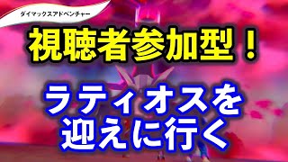 【ポケモン剣盾】視聴者参加型！ダイマックスアドベンチャーを堪能する！！【ライブ】