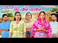 ਬੇਬੇ ਦੀਆਂ ਬਾਲੀਆਂ BEBE DIYAN BALIYAN NEW PUNJABI SHORT FILM 2025 PUNJABI 