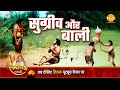 रामायण कथा सुग्रीव और बाली