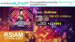ฉันรักเธอ – บิว กัลยาณี