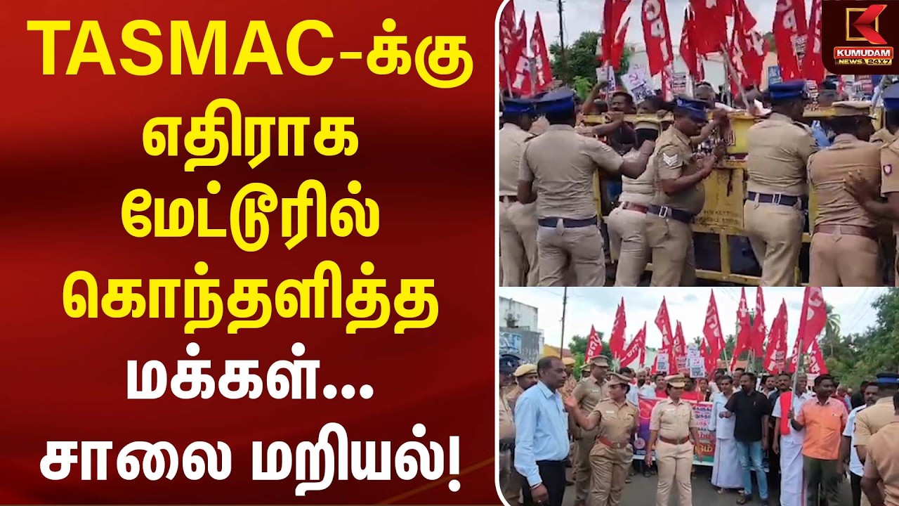 TASMAC-க்கு எதிராக மேட்டூரில் கொந்தளித்த மக்கள்... சாலை மறியல்! | TASMAC | Protest | KumudamNews