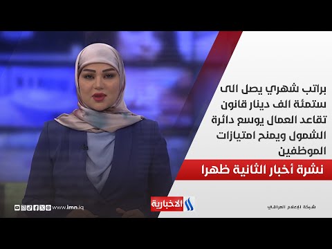 فيديو | براتب شهري يصل الى ستمئة الف دينار قانون تقاعد العمال يوسع دائرة الشمول ويمنح امتيازات الموظفين