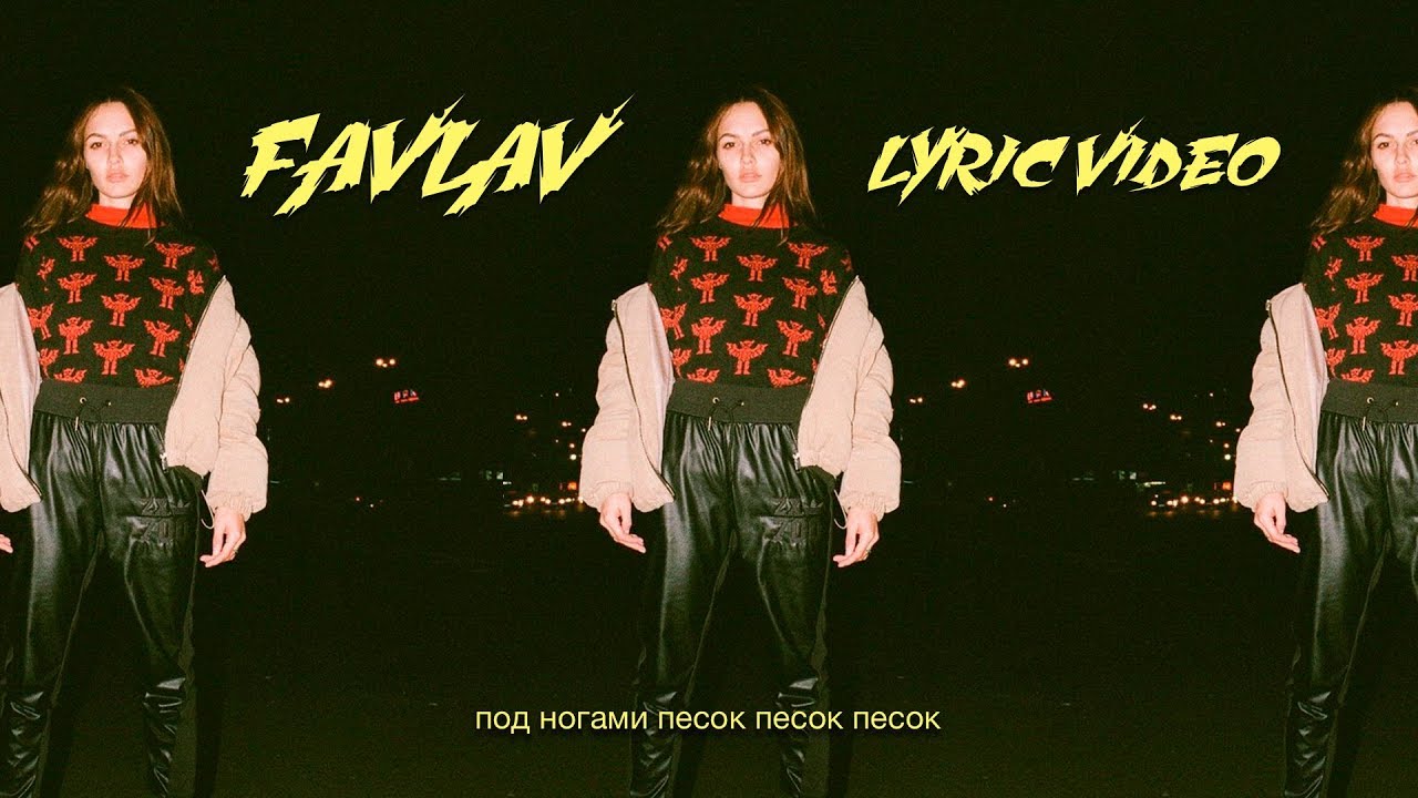 Favlav — Песок