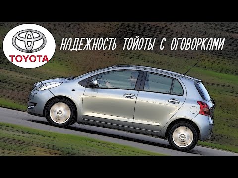 Стоит ли покупать Toyota Yaris II (2005-2011)?