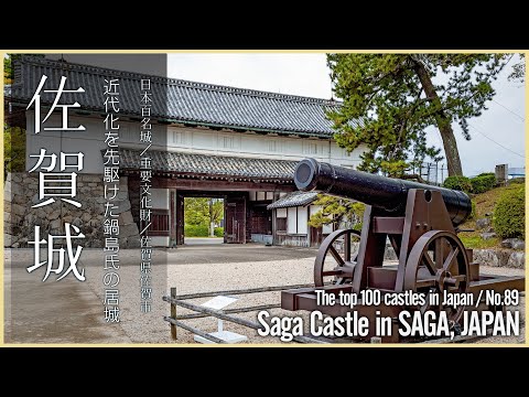 【佐賀／日本100名城】佐賀城／近代化を先駆けた鍋島氏の居城 - Saga Castle in SAGA, JAPAN/The top 100 castles in Japan / No.89