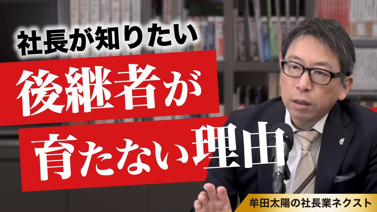 “うちの息子が育たない”の前に、社長が考えるべきこと／社長業ネクスト(第426回)