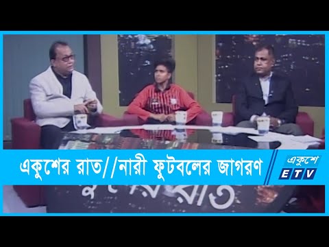 একুশের রাত || নারী ফুটবলের জাগরণ || ২৬ ডিসেম্বর ২০২১