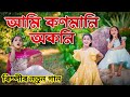আমি কণমানি অকনি New Assamese Song 2024 Rimpi Das Video Song Voice Assam Vi