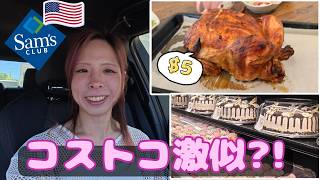 【Sam’s Club】友達に連れて行ってもらったアメリカの会員制スーパーが楽しかった