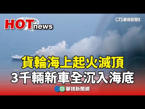 貨輪海上起火滅頂　3千輛新車全沉入海底
