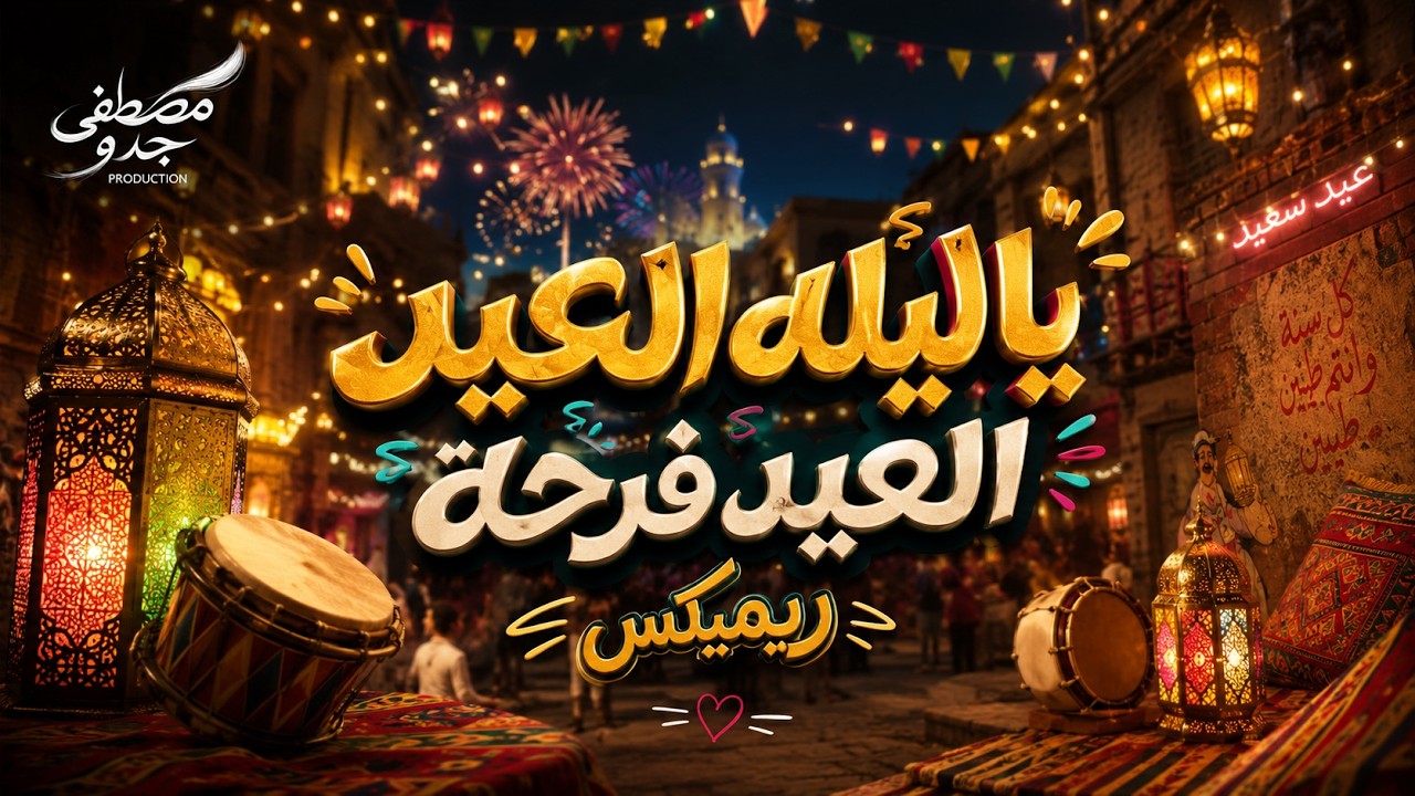 يا ليلة العيد — العيد فرحة Remix