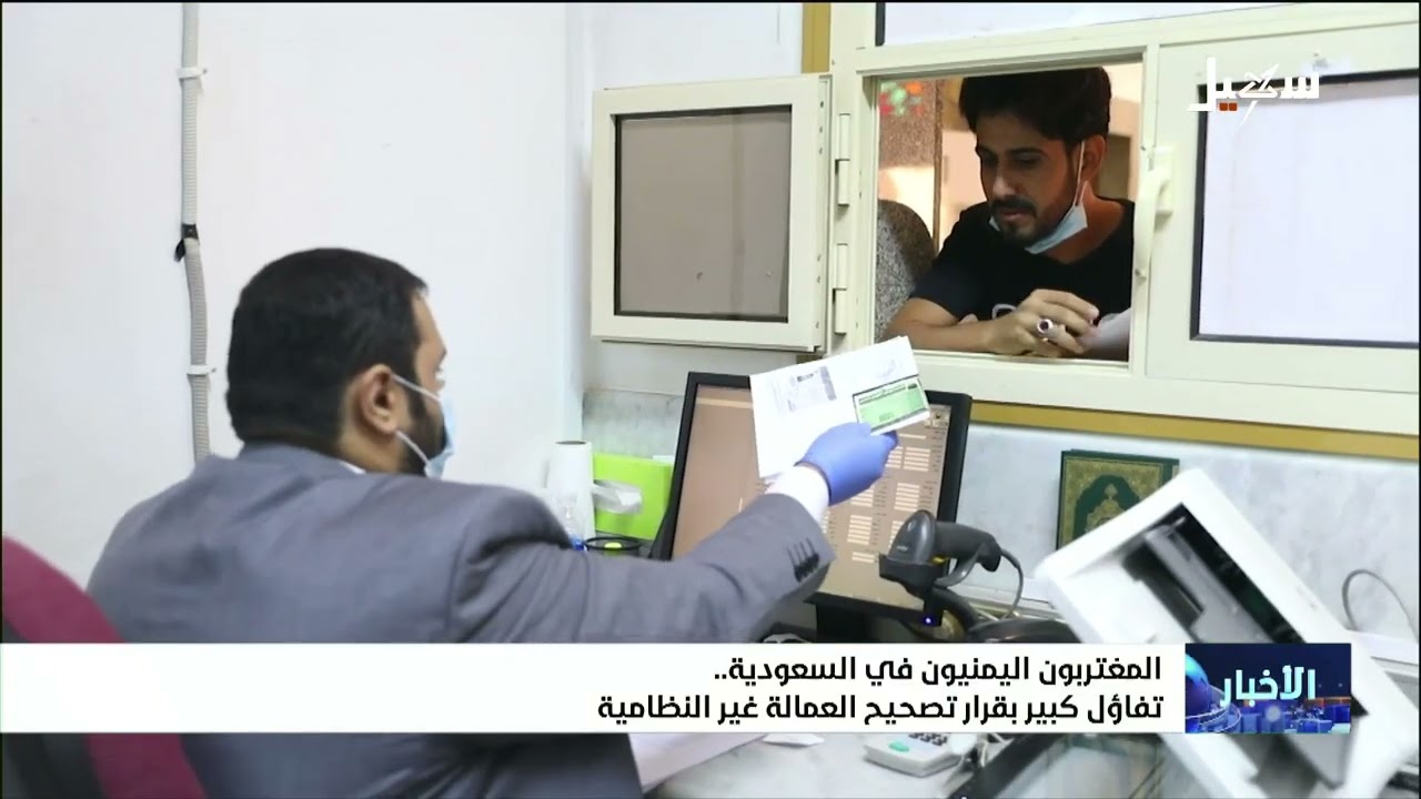 المغتربون اليمنيون في السعودية .. تفاؤل كبير بقرار تصحيح العمالة غير النظامي?