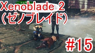 #15【Xenoblade2】温泉湯煙殺人事件【ゼノブレイド2】