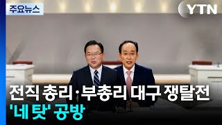전직 총리·부총리의 대구 쟁탈전...'네 탓' 공방 / YTN